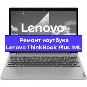 Замена видеокарты на ноутбуке Lenovo ThinkBook Plus IML в Челябинске